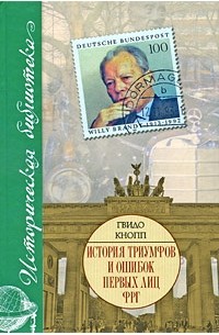 Гвидо Кнопп - История триумфов и ошибок первых лиц ФРГ