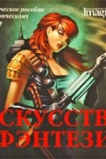  - Искусство фэнтези