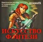  - Искусство фэнтези