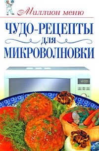Е. А. Бойко - Чудо-рецепты для микроволновки