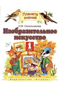 Изобразительное искусство. 1 класс