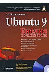 Денис Колисниченко - Ubuntu 9. Библия пользователя