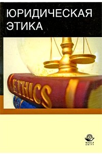  - Юридическая этика