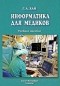 Г. А. Хай - Информатика для медиков