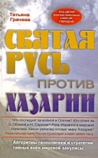 Татьяна Грачева - Святая Русь против Хазарии. Алгоритмы геополитики и стратегии тайных войн мировой закулисы