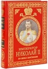 Ольденбург С.С. - Император Николай II. Его жизнь и царствование