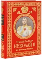 Ольденбург С.С. - Император Николай II. Его жизнь и царствование