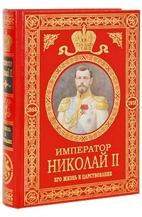 Ольденбург С.С. - Император Николай II. Его жизнь и царствование
