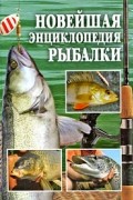 без автора - Новейшая энциклопедия рыбалки
