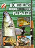 без автора - Новейшая энциклопедия рыбалки