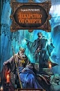 Сергей Раткевич - Лекарство от смерти