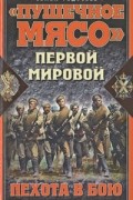"Пушечное мясо" Первой мировой. Пехота в бою