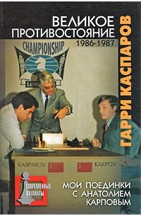 Каспаров Г. - Великое противостояние. Мои поединки с Анатолием Карповым. В 3 томах. Том 2. 1986-1987