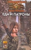 Артем Мичурин - Еда и патроны