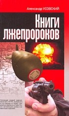 Усовский А. - Книги лжепророков