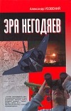 Усовский А. - Эра негодяев