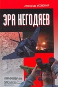 Усовский А. - Эра негодяев