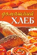 Расщупкина С.Ю. - Домашний хлеб