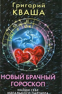 Григорий Кваша - Новый брачный гороскоп. Найди себе идеального партнера