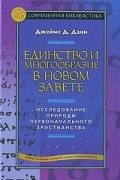 Единство и многообразие в новом завете: исследование природы первоначального христианства