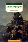 без автора - Карета-призрак. Английские рассказы о привидениях (сборник)