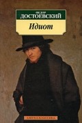Фёдор Достоевский - Идиот