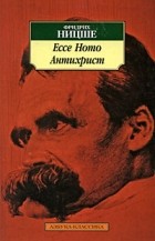 Ницше Ф. - Ecce Homo. Антихрист (сборник)