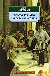 Антон Чехов - Беседа пьяного с трезвым чертом (сборник)
