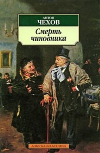 Смерть чиновника