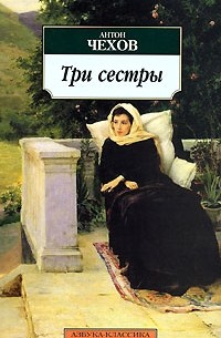 Антон Чехов - Дядя Ваня. Три сестры. Вишневый сад (сборник)
