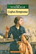 Софья Петровна