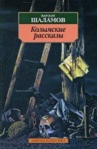 Варлам Шаламов - Колымские рассказы