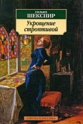 Уильям Шекспир - Укрощение строптивой