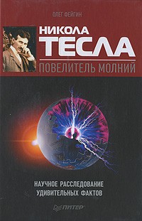 Фейгин О. - Никола Тесла – повелитель молний. Научное расследование удивительных фактов