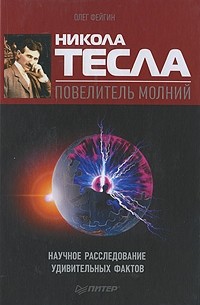 Фейгин О. - Никола Тесла – повелитель молний. Научное расследование удивительных фактов