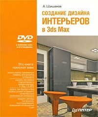 Шишанов А. - Создание дизайна интерьеров в 3ds Max (+ DVD-ROM)