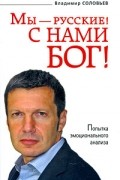 Соловьев В.Р. - Мы - русские! С нами Бог! Попытка эмоционального анализа