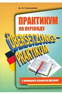 Н. Л. Гильченок - Практикум по переводу с немецкого на русский