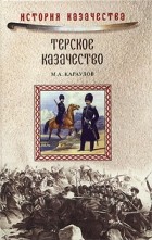Михаил Караулов - Терское казачество