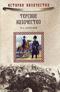 Терское казачество