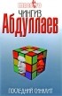 Абдуллаев Ч.А. - Последний синклит