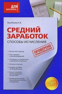 Елена Воробьева - Средний заработок. Способы исчисления