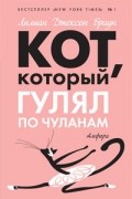 Лилиан Джексон Браун - Кот, который гулял по чуланам