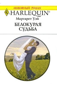 Маргарет Уэй - Белокурая судьба