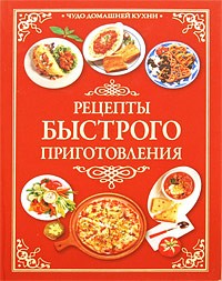 Шанина С.А. - Рецепты быстрого приготовления