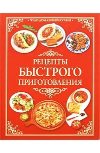 Шанина С.А. - Рецепты быстрого приготовления