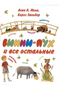 Алан Милн - Винни-Пух и все остальные