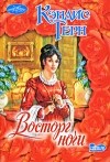 Кэндис Герн - Восторг ночи