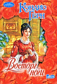 Кэндис Герн - Восторг ночи