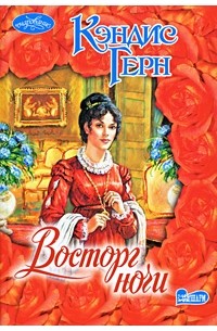 Кэндис Герн - Восторг ночи